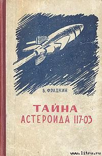 Читать книгу Тайна астероида 117-03
