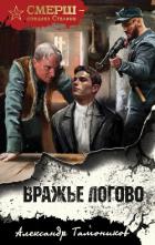 Вражье логово - Тамоников Александр