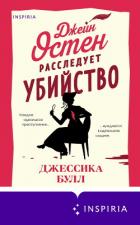 Читать книгу Джейн Остен расследует убийство, автор Булл Джессика Джейн Остен расследует убийство - Булл Джессика