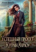Успешный проект Кэтрин Марлоу (СИ) - Арниева Юлия