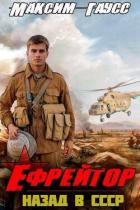 Читать книгу Ефрейтор. Назад в СССР. Книга 2 (СИ)