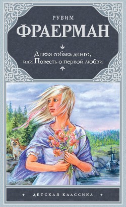 Дикая собака Динго, или Повесть о первой любви - Фраерман Рувим Исаевич