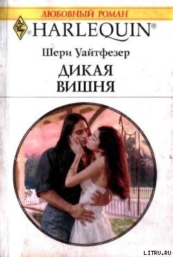 Читать книгу Дикая вишня, автор Уайтфезер Джейн Дикая вишня - Уайтфезер Джейн