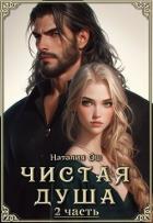 Читать книгу Чистая душа 2 (СИ), автор Ош Наталия Чистая душа 2 (СИ) - Ош Наталия