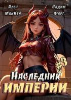 Наследник империи 3 (СИ) - Маккей Ален