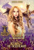Экзамен на выживание. Возврату не подлежит (СИ) - Олие Ольга