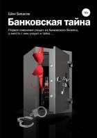 БАНКОВСКАЯ ТАЙНА. Цикл юмористических историй из жизни российского банка - Бекасов Шен