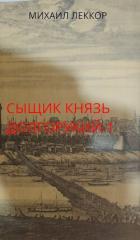 Новичок в XIX веке. Снова в полиции! (СИ) - Леккор Михаил