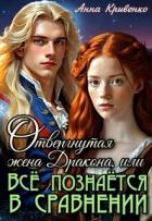 Читать книгу Отвергнутая жена Дракона, или Всё познаётся в сравнении (СИ), автор Кривенко Анна Отвергнутая жена Дракона, или Всё познаётся в сравнении (СИ) - Кривенко Анна