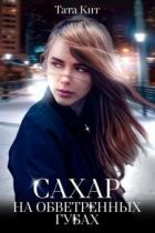 Читать книгу Сахар на обветренных губах (СИ)