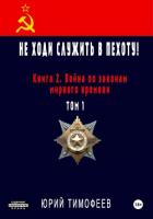 Не ходи служить в пехоту! Книга 2. Война по законам мирного времени. Том 1 - Тимофеев Юрий