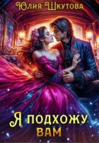 Я подхожу вам (СИ) - Шкутова Юлия