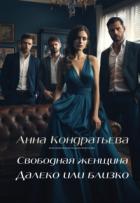 Свободная женщина. Далеко или близко (СИ) - Кондратьева Анна