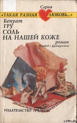 Читать книгу Соль на нашей коже, автор Гру Бенуат Соль на нашей коже - Гру Бенуат