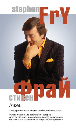 Лжец - Фрай Стивен