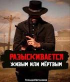 Читать книгу Разыскивается живым или мертвым. Том 2 (СИ), автор Борчанинов Геннадий Разыскивается живым или мертвым. Том 2 (СИ) - Борчанинов Геннадий