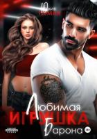 Читать книгу Любимая игрушка Барона, автор Герман Юлия Любимая игрушка Барона - Герман Юлия