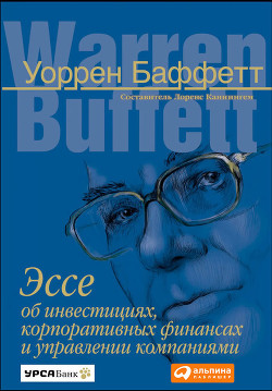 Эссе об инвестициях, корпоративных финансах и управлении компаниями - Баффетт Уоррен