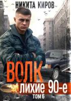 Читать книгу Волк 6: Лихие 90-е