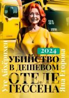 Читать книгу Убийство в дешевом отеле Гессена