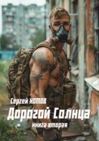 Дорогой Солнца. Книга вторая - Котов Сергей