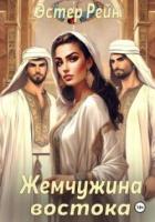 Читать книгу Жемчужина востока (СИ), автор Рейн Эстер Жемчужина востока (СИ) - Рейн Эстер