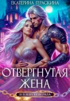 Отвергнутая жена. В плену генерала (СИ) - Гераскина Екатерина