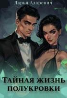 Тайная жизнь полукровки (СИ) - Адаревич Дарья