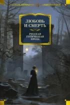 Любовь и смерть. Русская готическая проза - Гоголь Николай Васильевич