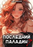 Последний Паладин. Том 7 (СИ) - Саваровский Роман