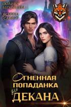 Огненная попаданка для декана - Верховцева Полина