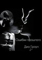 Ошибки прошлого (СИ) - "Диа Гроул"