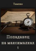 Читать книгу Попаданец на максималках - 1 (СИ), автор "Тампио" Попаданец на максималках - 1 (СИ) - "Тампио"