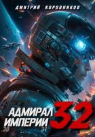 Адмирал Империи – 32 - Коровников Дмитрий