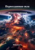 Первозданная сила. Исполнение желаний - Усманов Хайдарали