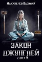 Закон джунглей. Книга 9 - Маханенко Василий