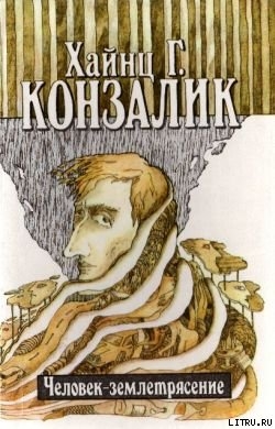 Человек-землетрясение - Конзалик Хайнц