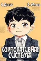 Читать книгу Корпоративная система. Книга 3 (СИ)