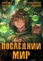 Последний мир. Первая смерть - Лобанов Александр