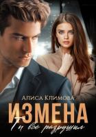 Измена. Ты всё разрушил - Климова Алиса "Луиза-Франсуаза"