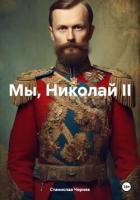 Мы, Николай II - Черняк Станислав