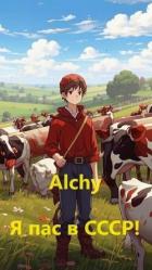 Я пас в СССР! (СИ) - "Alchy"