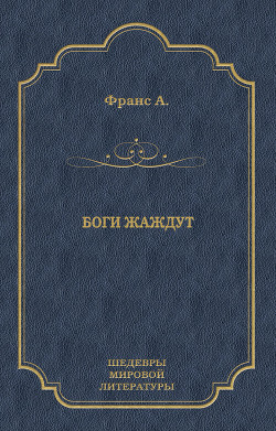 Боги жаждут - Франс Анатоль "Anatole France"