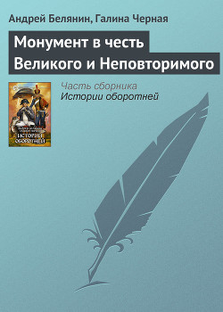 Монумент в честь Великого и Неповторимого - Черная Галина