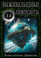 Выживальщики 14. Диверсанты - Денисов Константин Владимирович