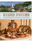 Кухня России. Традиционные рецепты русских городов - Евдокимова Юлия