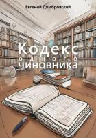 Читать книгу Кодекс одного чиновника, автор Домбровский Евгений Кодекс одного чиновника - Домбровский Евгений