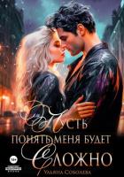 Читать книгу Пусть понять меня будет сложно