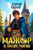 Мажор в школе магии (СИ) - Орлов Сергей