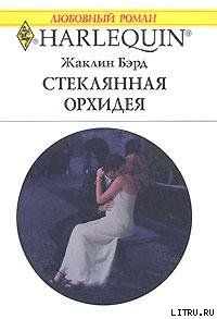 Стеклянная орхидея - Бэрд Жаклин